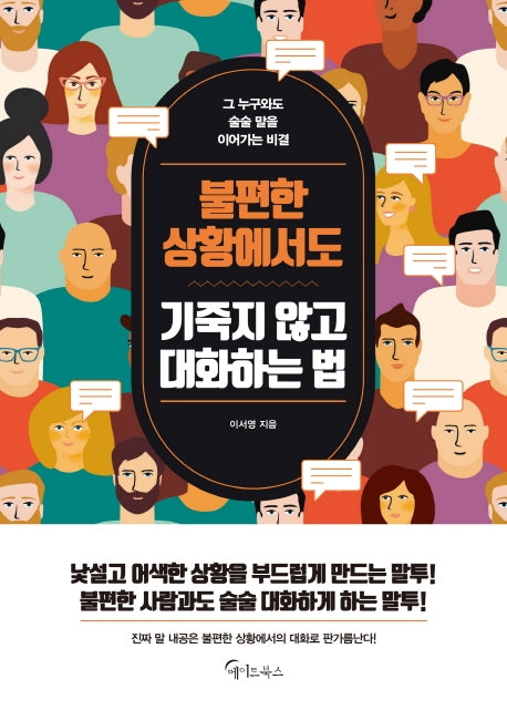 불편한 상황에서도 기죽지 않고 대화하는 법