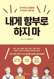 내게 함부로 하지마