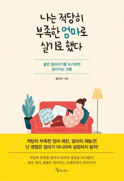 나는 적당히 부족한 엄마로 살기로 했다