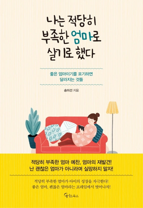 나는 적당히 부족한 엄마로 살기로 했다