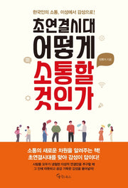 초연결시대 어떻게 소통할 것인가