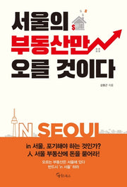 서울의 부동산만 오를 것이다