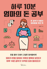 하루 10분, 엄마의 돈 공부