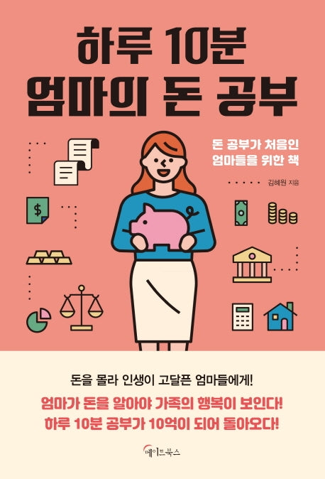 하루 10분, 엄마의 돈 공부