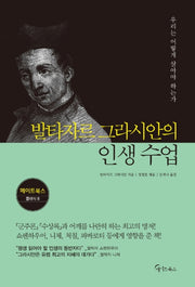 발타자르 그라시안의 인생 수업(메이트북스 클래식 8)