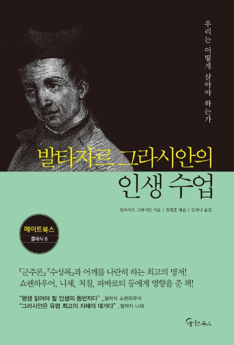 발타자르 그라시안의 인생 수업(메이트북스 클래식 8)