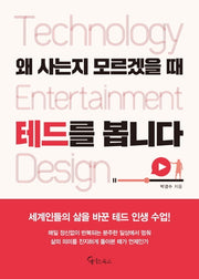 왜 사는지 모르겠을 때 테드를 봅니다