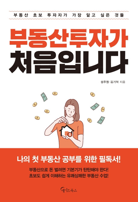 부동산투자가 처음입니다