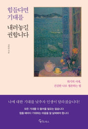 힘들다면 기대를 내려놓길 권합니다