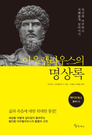 아우렐리우스의 명상록(메이트북스 클래식 10)