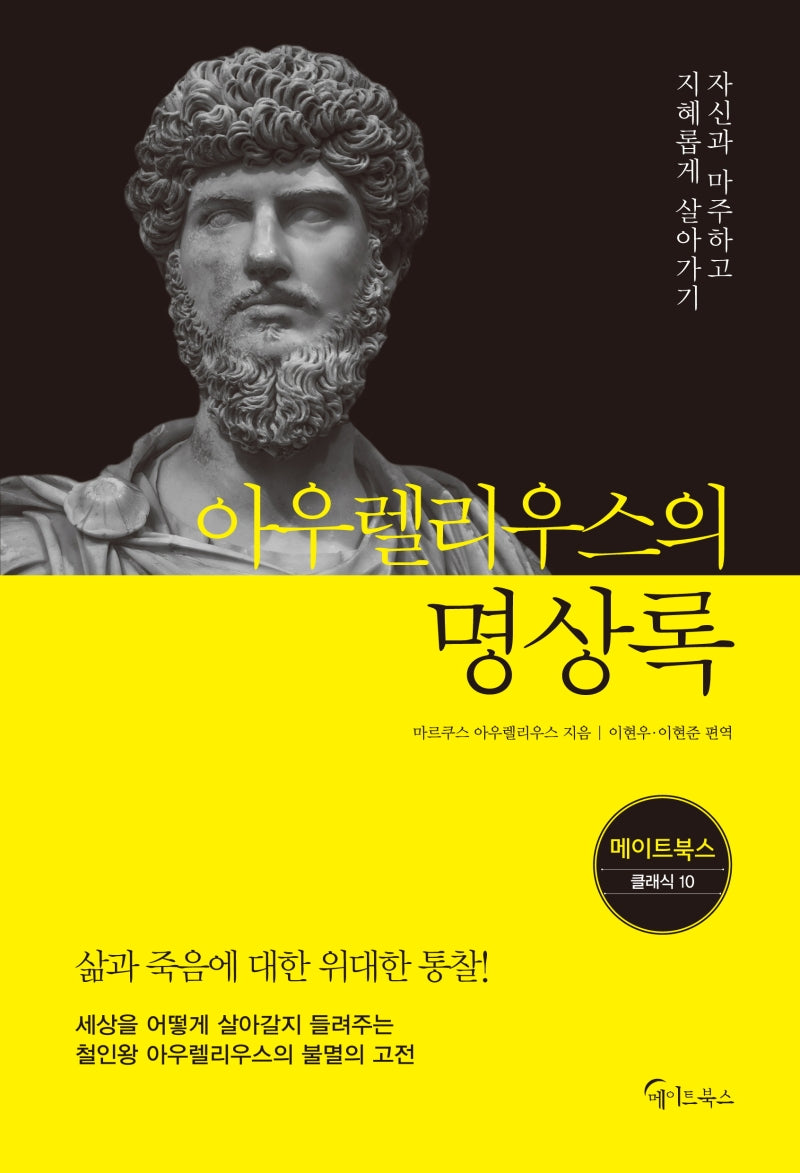 아우렐리우스의 명상록(메이트북스 클래식 10)