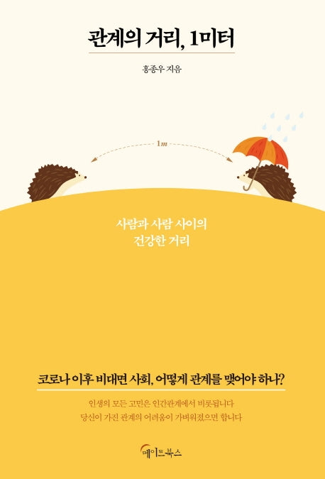 관계의 거리, 1미터