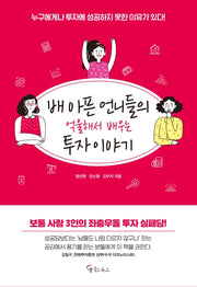 배 아픈 언니들의 억울해서 배우는 투자 이야기