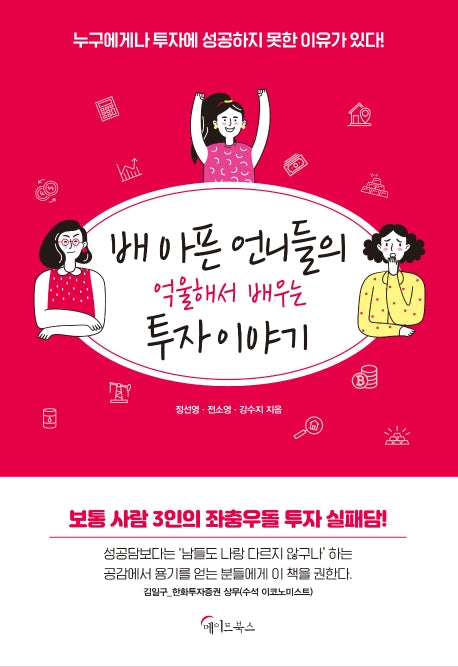 배 아픈 언니들의 억울해서 배우는 투자 이야기