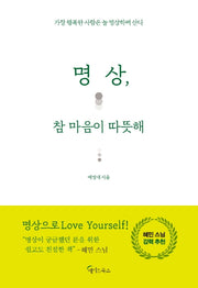 명상, 참 마음이 따뜻해