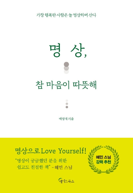 명상, 참 마음이 따뜻해