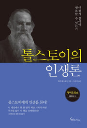 톨스토이의 인생론(메이트북스 클래식 11)