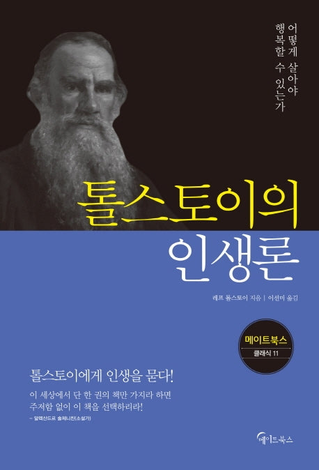 톨스토이의 인생론(메이트북스 클래식 11)