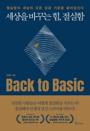 세상을 바꾸는 힘, 절실함