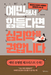 예민해서 힘들다면 심리학을 권합니다