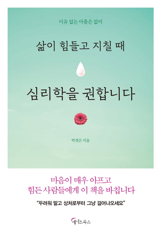 삶이 힘들고 지칠 때 심리학을 권합니다