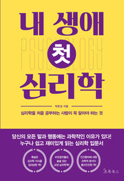 내 생애 첫 심리학