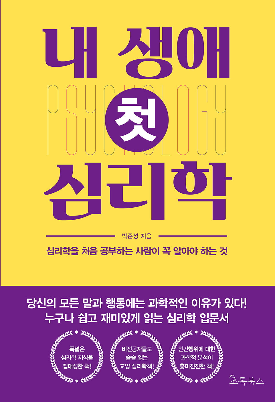 내 생애 첫 심리학