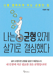 나는 균형 있게 살기로 결심했다
