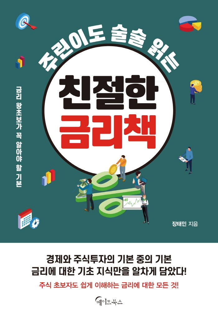 친절한 금리책(주린이도 술술 읽는)