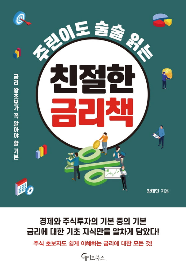 친절한 금리책(주린이도 술술 읽는)