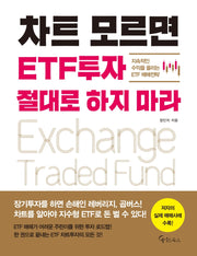 차트 모르면 ETF투자 절대로 하지 마라