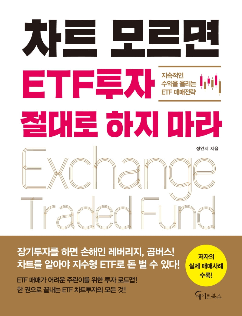 차트 모르면 ETF투자 절대로 하지 마라