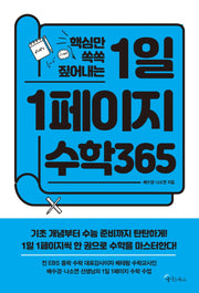 핵심만 쏙쏙 짚어내는 1일 1페이지 수학 365