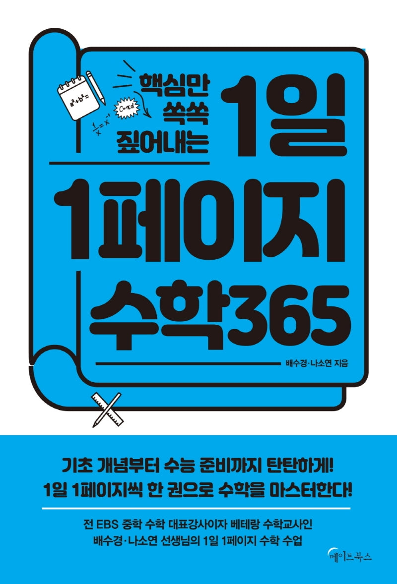 핵심만 쏙쏙 짚어내는 1일 1페이지 수학 365