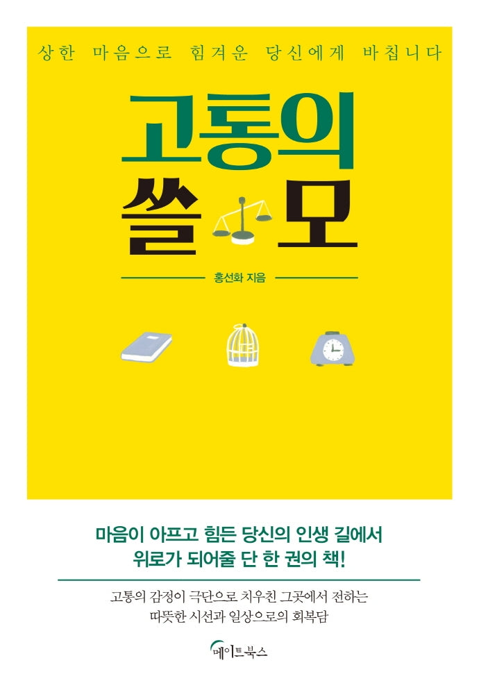 고통의 쓸모