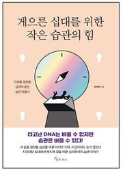 게으른 십대를 위한 작은 습관의 힘