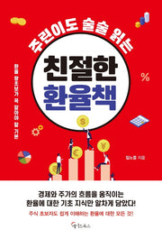 주린이도 술술 읽는 친절한 환율책