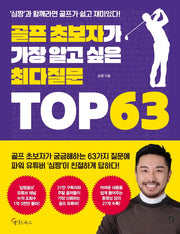 골프 초보자가 가장 알고 싶은 최다질문 TOP 63