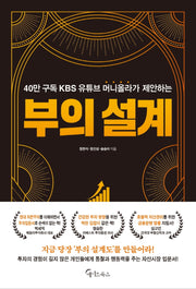 부의 설계(40만 구독 KBS 유튜브 머니올라가 제안하는)
