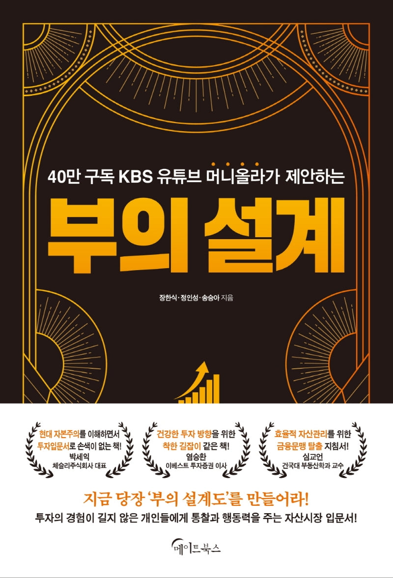 부의 설계(40만 구독 KBS 유튜브 머니올라가 제안하는)