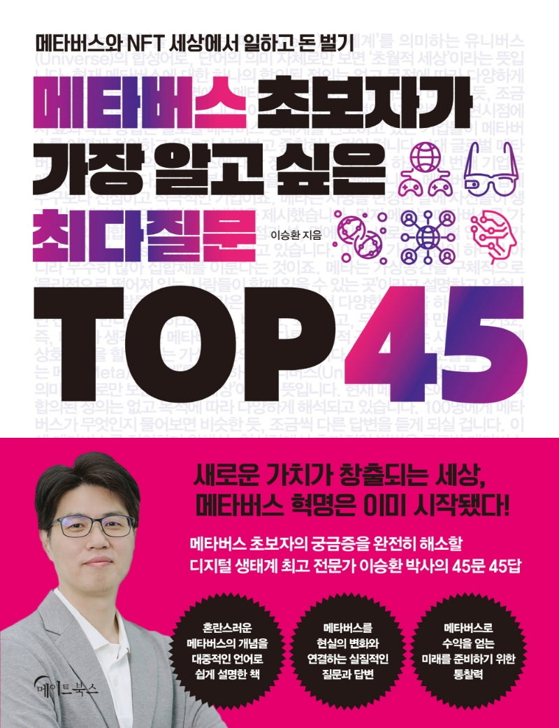 메타버스 초보자가 가장 알고 싶은 최다질문 TOP 45