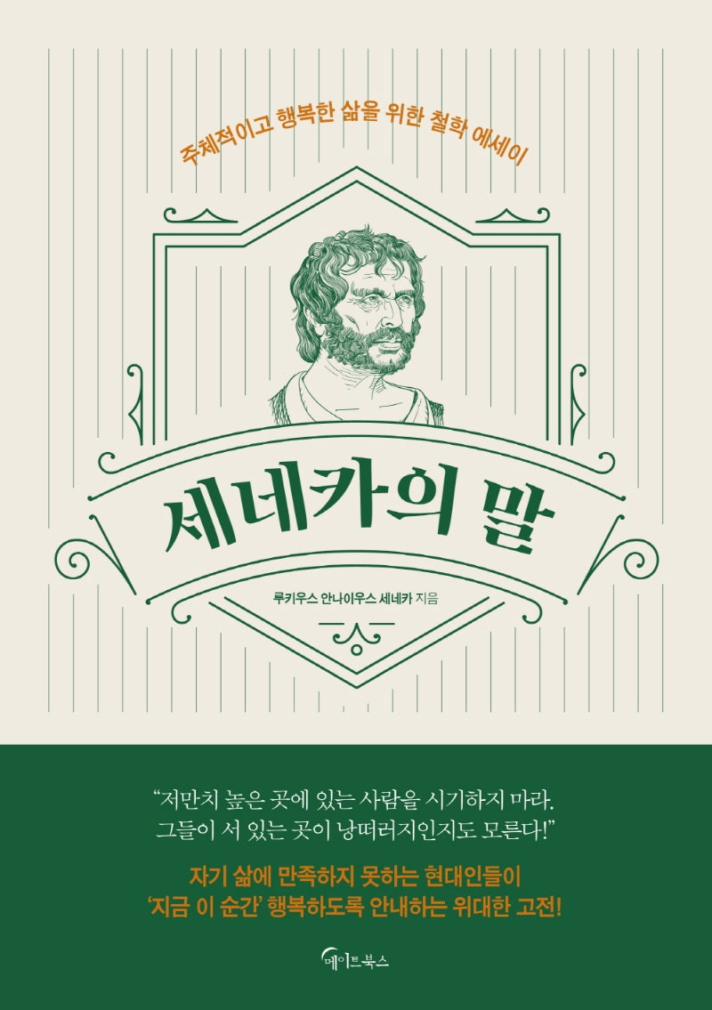 세네카의 말
