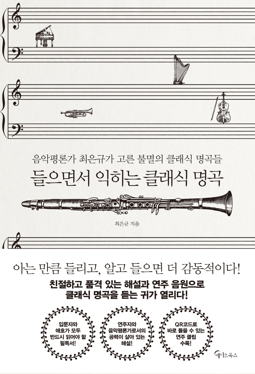 들으면서 익히는 클래식 명곡