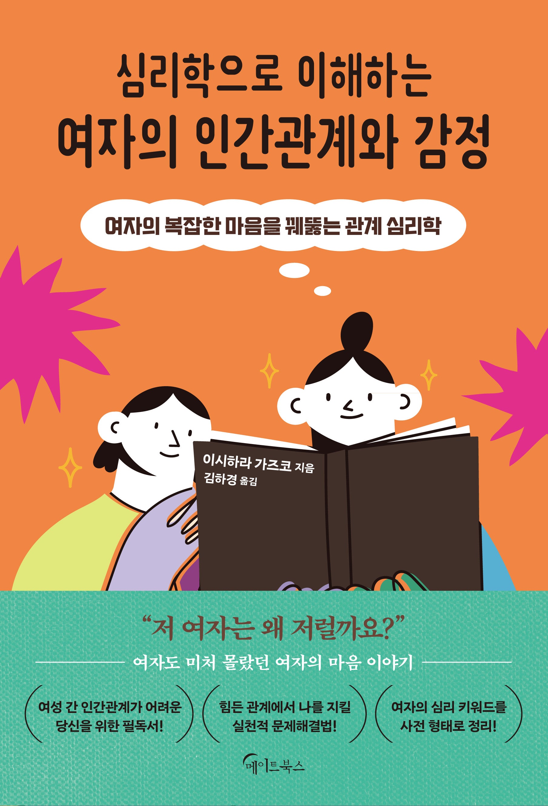 심리학으로 이해하는 여자의 인간관계와 감정