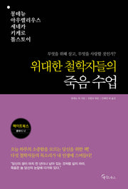 위대한 철학자들의 죽음 수업