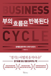 부의 흐름은 반복된다