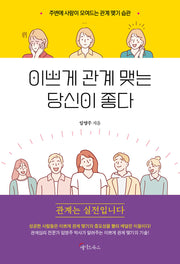 이쁘게 관계 맺는 당신이 좋다