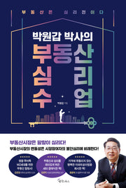 박원갑 박사의 부동산 심리 수업