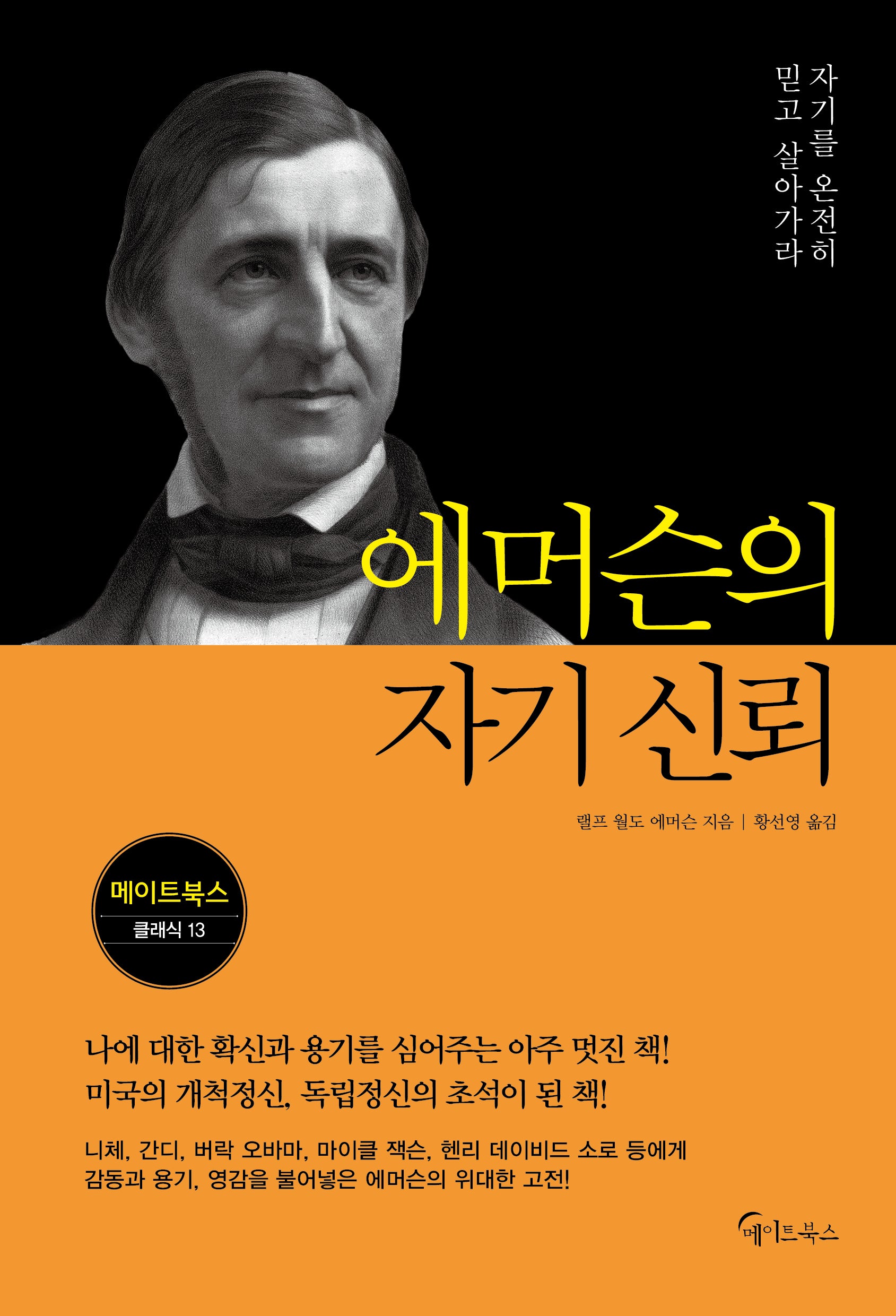 에머슨의 자기 신뢰(메이트북스 클래식 13)