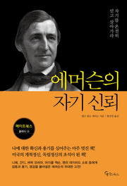 에머슨의 자기 신뢰(메이트북스 클래식 13)